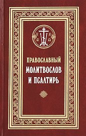 Православный молитвослов и Псалтирь (Филимонов)
