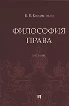 Философия права. Учебник