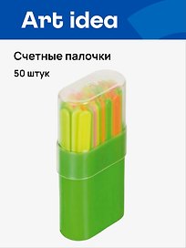Счетные палочки 50шт пласт.пенал, Art idea