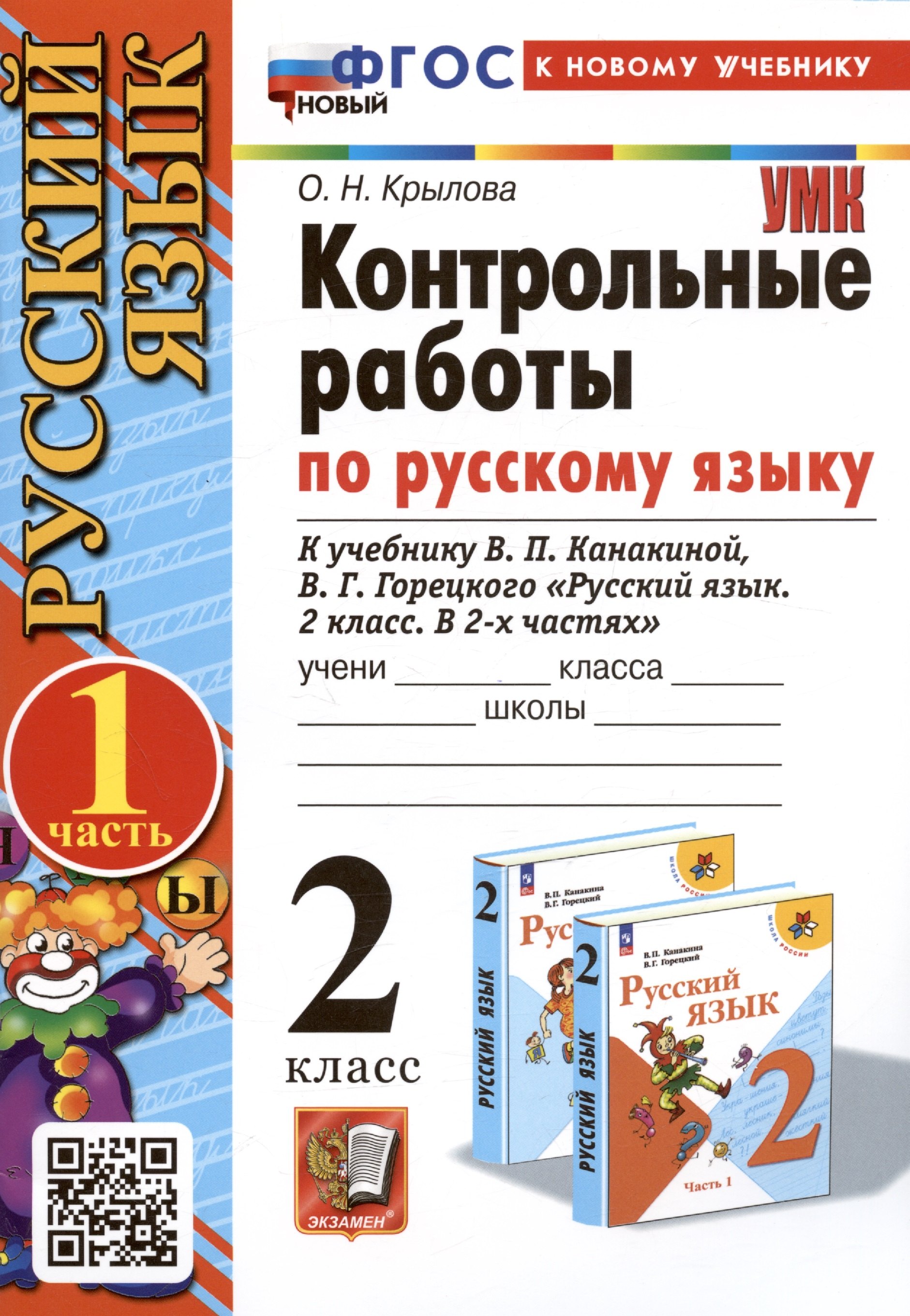 Русский язык. Контрольные работы по русскому языку. 2 класс. Часть 1. К учебнику В.П. Канакиной, В.Г. Горецкого "Русский язык. 2 класс. В 2-х частях. Часть 1"
Русский язык. Контрольные работы по русскому языку. 2 класс. Часть 1. К учебнику В.П. Канакиной, В.Г. Горецкого "Русский язык. 2 класс. В 2-х частях. Часть 1"