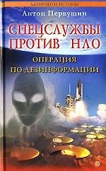 Спецслужбы против НЛО. Операция по дезинформации