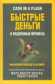 Быстрые деньги в медленные времена