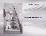 Эхо седьмой параллели