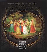 Russian lacquer miniatures. Русская лаковая миниатюра. Палех. Мстера. Федоскино. Холуй. (на английском языке)