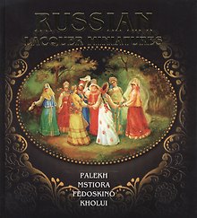 Russian lacquer miniatures. Русская лаковая миниатюра. Палех. Мстера. Федоскино. Холуй. (на английском языке)