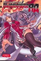 Пылающий ад. Том 2 - Эволюция. (Burning Hell: Kami no Kuni). Манга