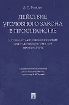 Действие уголовного закона в пространстве. Научно-практическое пос. для работников органов прокурату