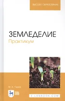 Земледелие. Практикум. Учебное пособие