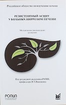 Резистентный асцит у больных циррозом печени