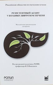 Резистентный асцит у больных циррозом печени
