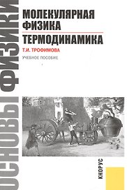 Основы физики. Молекулярная физика. Термодинамика: учебное пособие