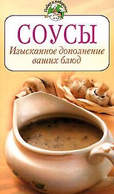 Соусы Изысканное дополнение ваших блюд (мягк) (Повар и поваренок). Радина Т. (Эксмо)