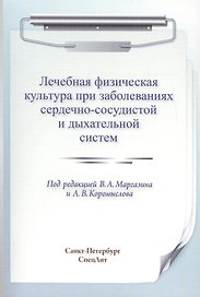 ЛФК при заболеваниях сердечно-сосудистой и дыхательной систем
