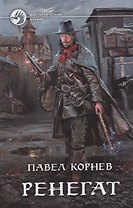 Ренегат