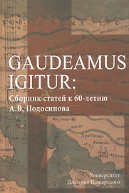 Юбилейный сборник А.В. Подосинова: статьи по истории, классической филологии, источниковеденью