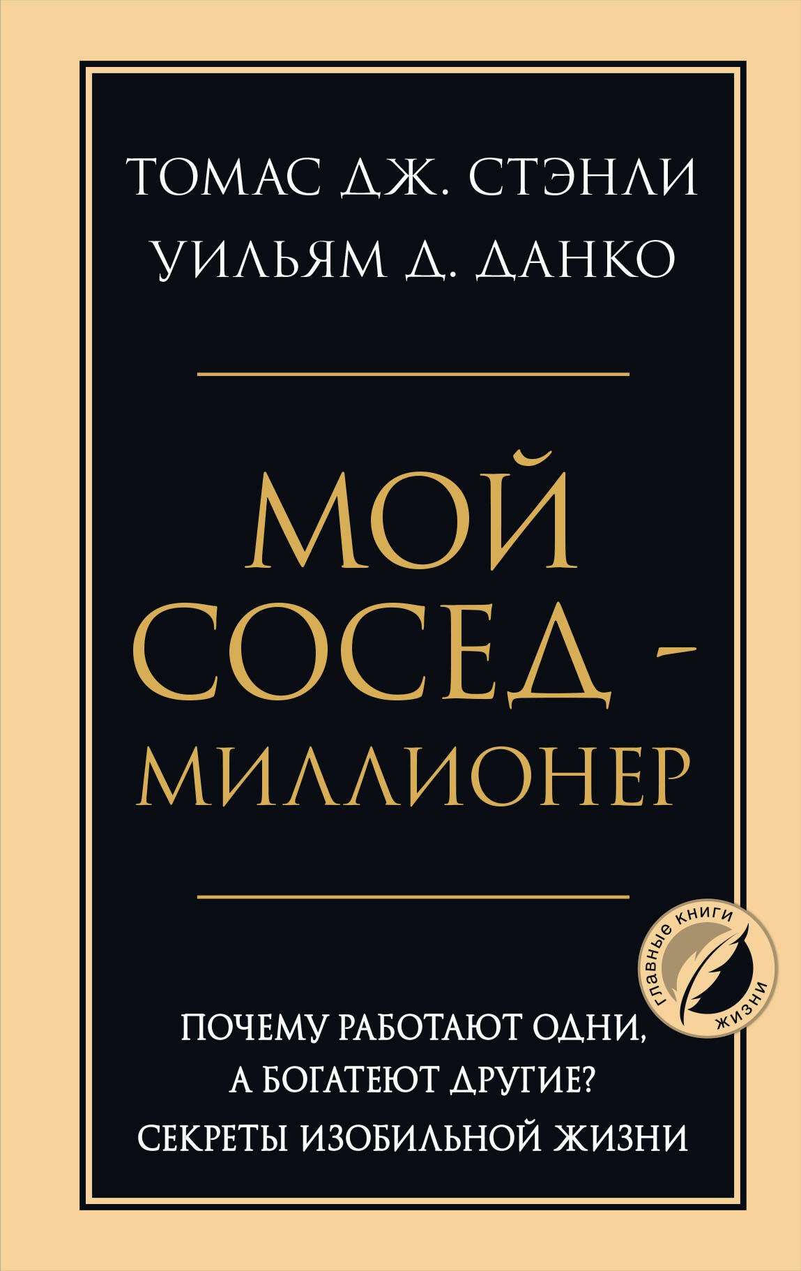 Мой сосед - миллионер. Почему работают одни, а богатеют другие Секреты изобильной жизни
Мой сосед - миллионер. Почему работают одни, а богатеют другие Секреты изобильной жизни