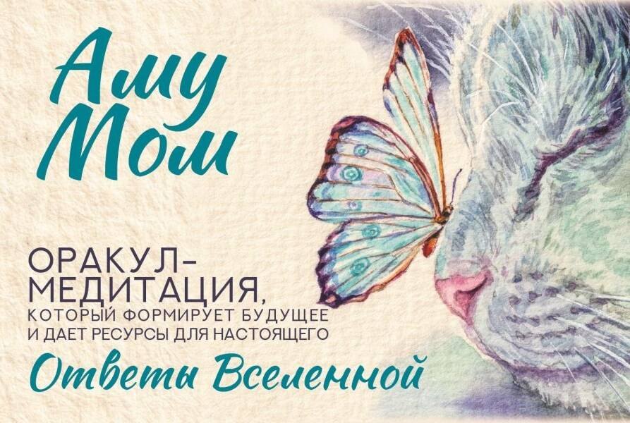 Ответы Вселенной. Оракул-медитация, который формирует будущее и дает ресурсы для настоящего
Ответы Вселенной. Оракул-медитация, который формирует будущее и дает ресурсы для настоящего