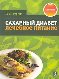 Сахарный диабет : лечебное питане