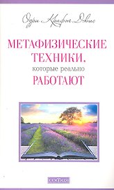 Метафизические техники, которые реально работают