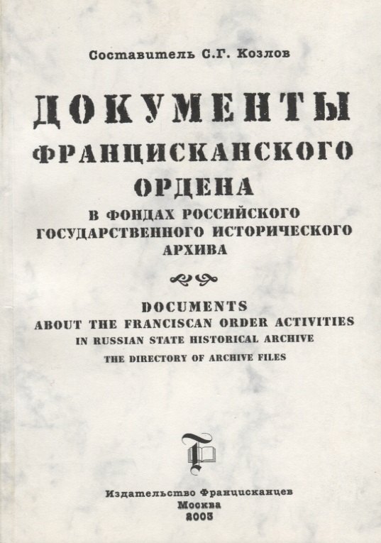 Документы Францисканского ордена в…Documents about the Franciscan order…(м) (на русс. и англ. яз.) Козлов
Документы Францисканского ордена в…Documents about the Franciscan order…(м) (на русс. и англ. яз.) Козлов