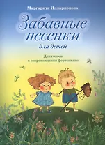 Забавные песенки для детей Для голоса в сопр. фортепиано (м) Илларионова (ноты)