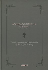 Слова относительно обязанностей христиан друг ко другу