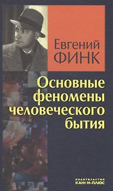 Основные феномены человеческого бытия