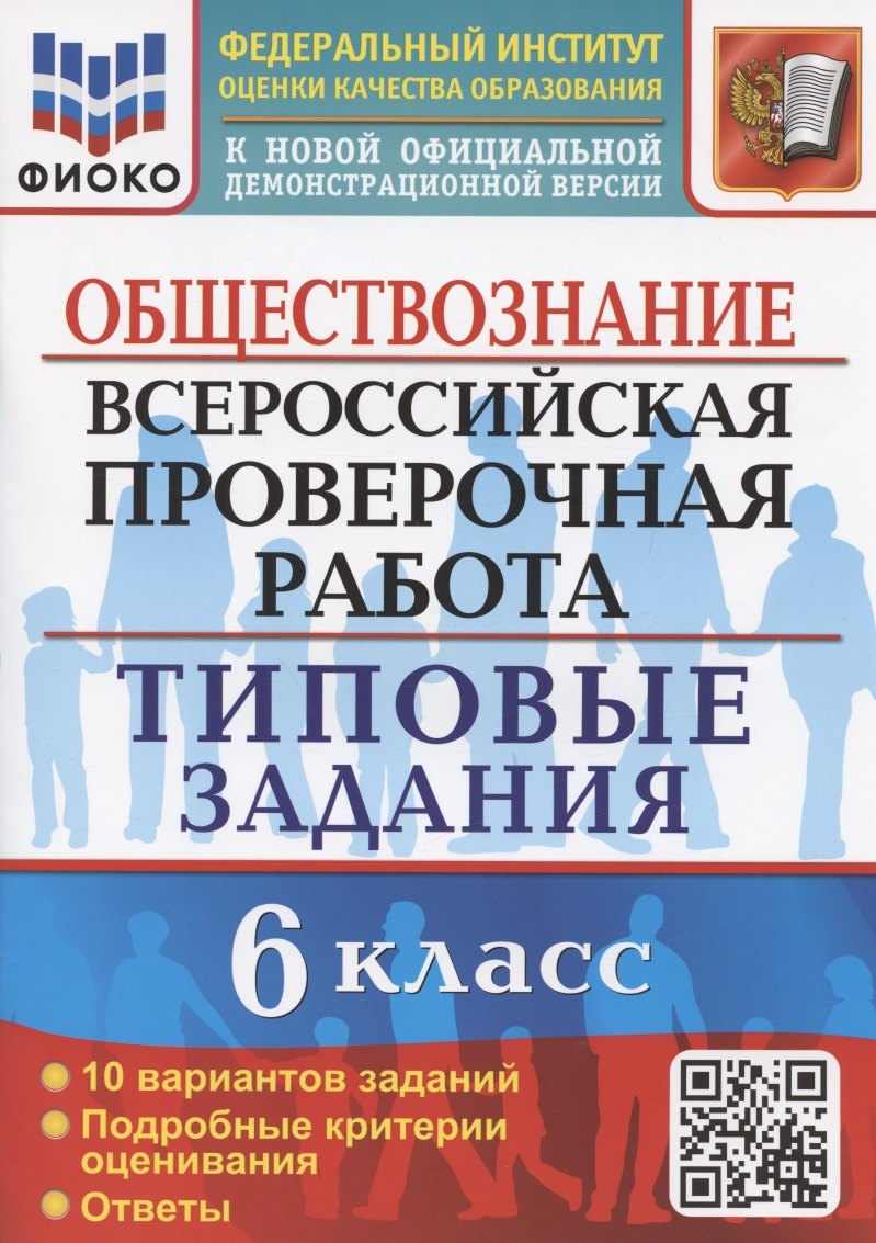 Всероссийская проверочная работа. Обществознание. 6 класс. Типовые задания. 10 вариантов заданий. Подробные критерии оценивания
Всероссийская проверочная работа. Обществознание. 6 класс. Типовые задания. 10 вариантов заданий. Подробные критерии оценивания