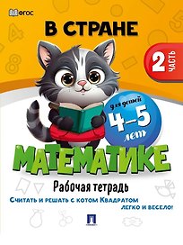 В стране Математике. Рабочая тетрадь. Часть 2. Для детей 4-5 лет