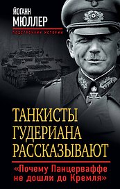 Танкисты Гудериана рассказывают. «Почему Панцерваффе не дошли до Кремля»
