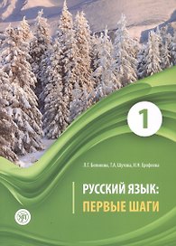 Русский язык: первые шаги. Учебное пособие: В 3-х частях. Часть 1