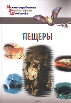 Пещеры