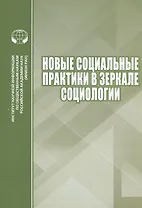 Новые социальные практики в зеркале социологии. Сборник научных трудов