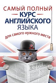 СамНужнКнигаД/самНужнМест.Самый полный курс английского языка