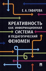 Креативность как информационная система и педагогический феномен. Монография