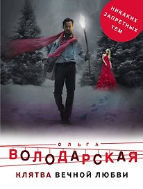 Клятва вечной любви