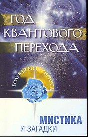 Год квантового перехода. Мистика и загадки