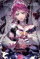 Единственный конец злодейки - смерть. Том 8 (Смерть - единственный конец для злодейки / Villains Are Destined to Die). Манхва