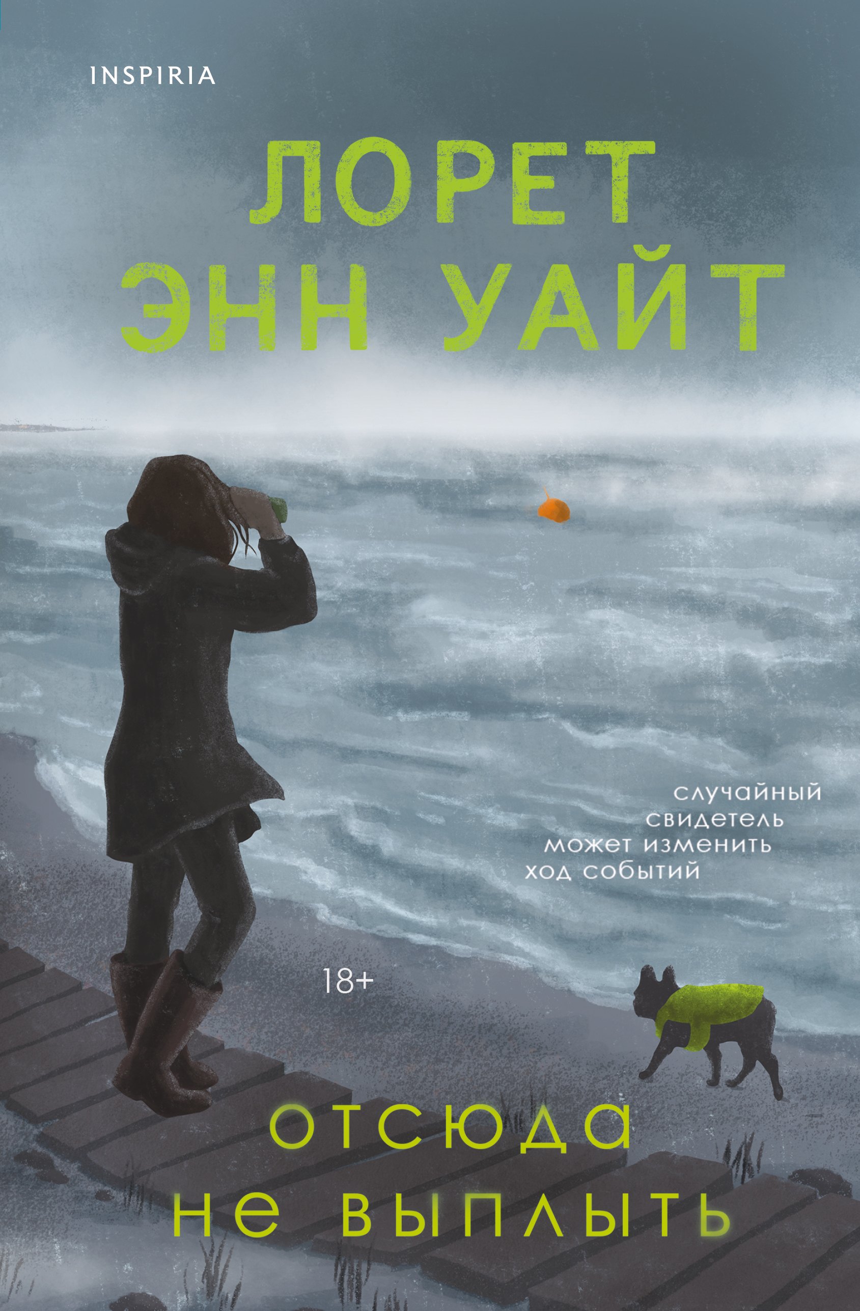 Отсюда не выплыть
Отсюда не выплыть