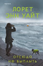 Отсюда не выплыть