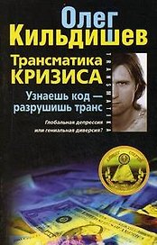 Трансматика кризиса. Узнаешь код — разрушишь транс. Глобальная депрессия или гениальная диверсия?