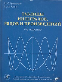 Таблицы интегралов, рядов и произведений. Под ред. А. Джеффри, Д. Цвиллингера. / 7-е изд.