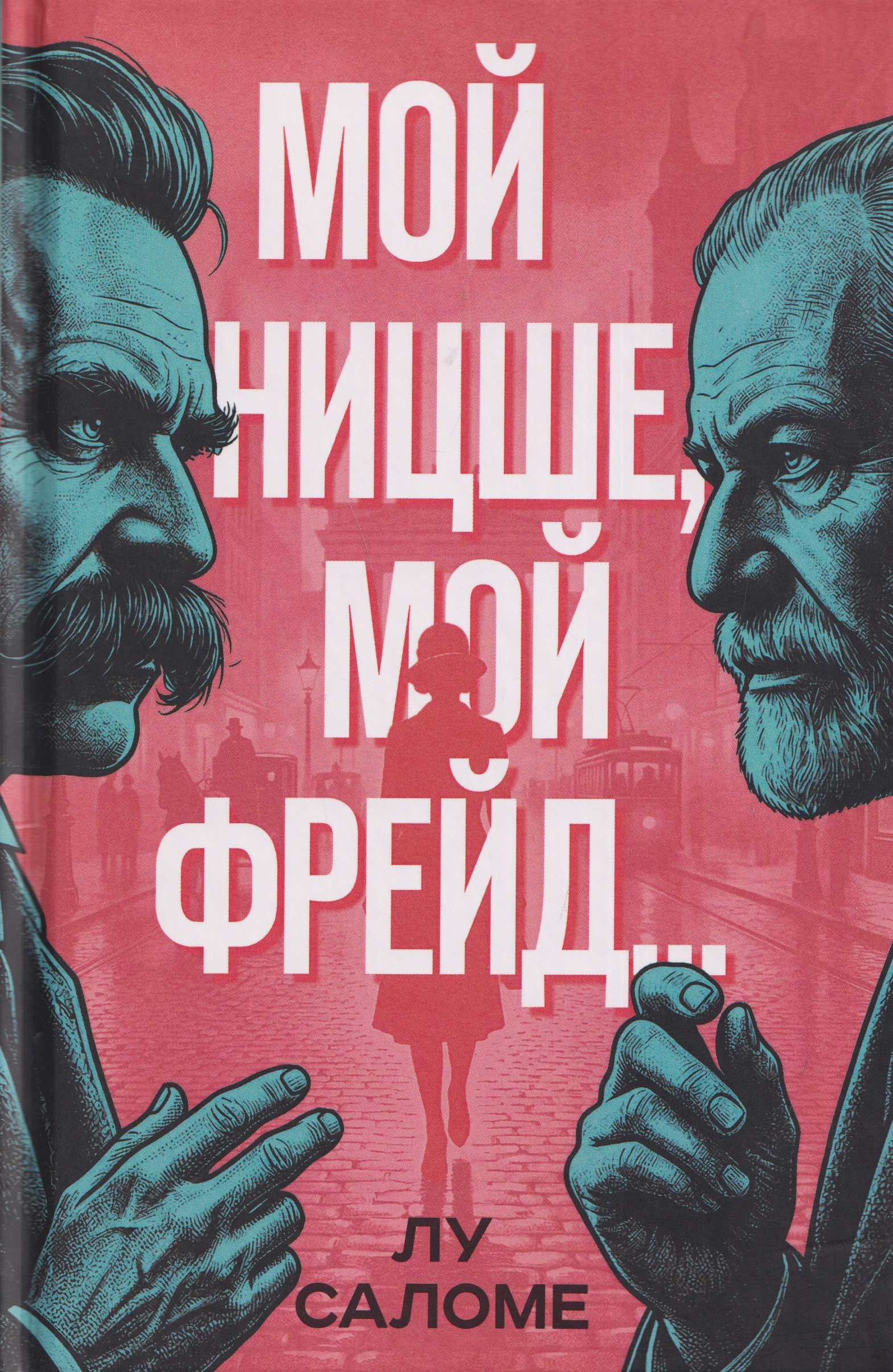 Мой Ницше, мой Фрейд…
Мой Ницше, мой Фрейд…