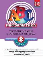 Информатика: 8 класс: тестовые задания к основным учебникам: рабочая тетрадь / (мягк)(АВС Все уровни ЕГЭ). Зорина Е. (Эксмо)