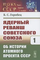 Ядерный реванш Советского Союза. Об истории Атомного проекта СССР Книга1