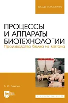 Процессы и аппараты биотехнологии. Производство белка из метана. Учебное пособие для вузов