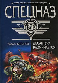 Десантура разминается (Спецназ ВДВ). Алтынов С. (Эксмо)