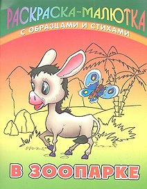 В зоопарке