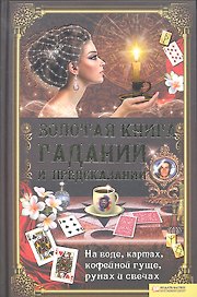 Золотая книга гаданий и предсказаний