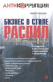Бизнес в стиле распил. Куда уходят богатства Родины. Хищения, легализация, однодневки, обналичка.